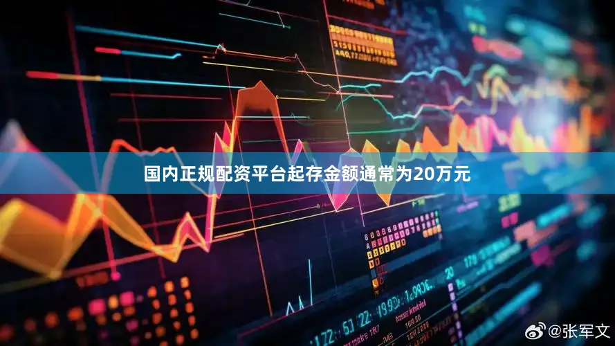 国内正规配资平台起存金额通常为20万元