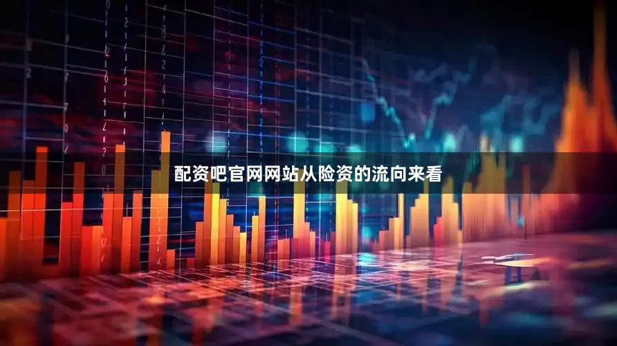 配资吧官网网站　　从险资的流向来看
