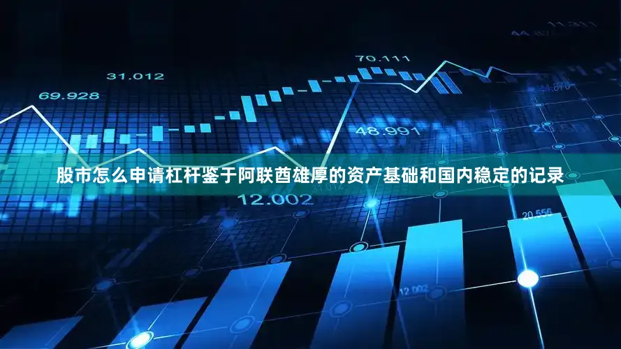 股市怎么申请杠杆鉴于阿联酋雄厚的资产基础和国内稳定的记录