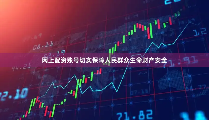 网上配资账号切实保障人民群众生命财产安全