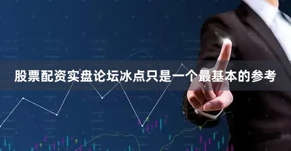 股票配资实盘论坛冰点只是一个最基本的参考