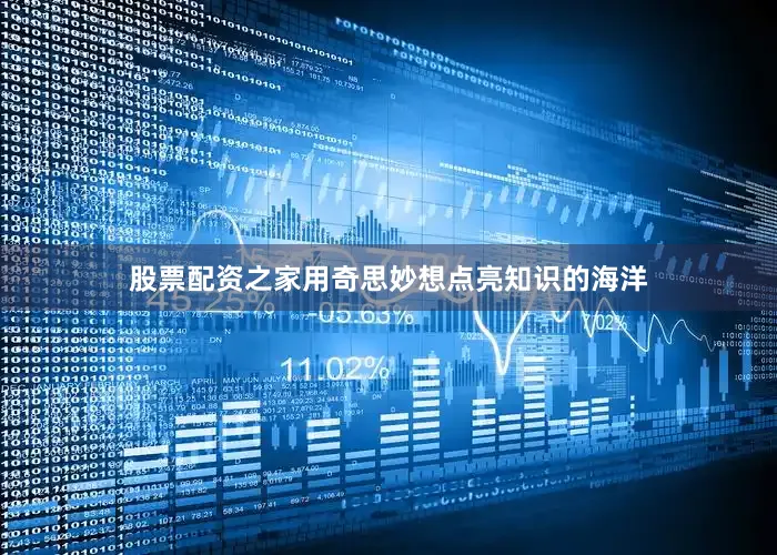 股票配资之家用奇思妙想点亮知识的海洋