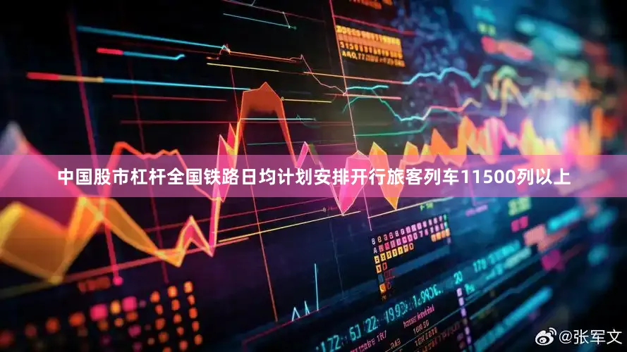 中国股市杠杆全国铁路日均计划安排开行旅客列车11500列以上