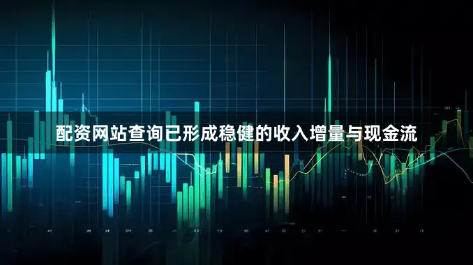 配资网站查询已形成稳健的收入增量与现金流