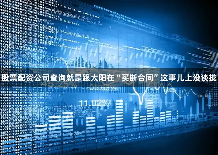 股票配资公司查询就是跟太阳在“买断合同”这事儿上没谈拢
