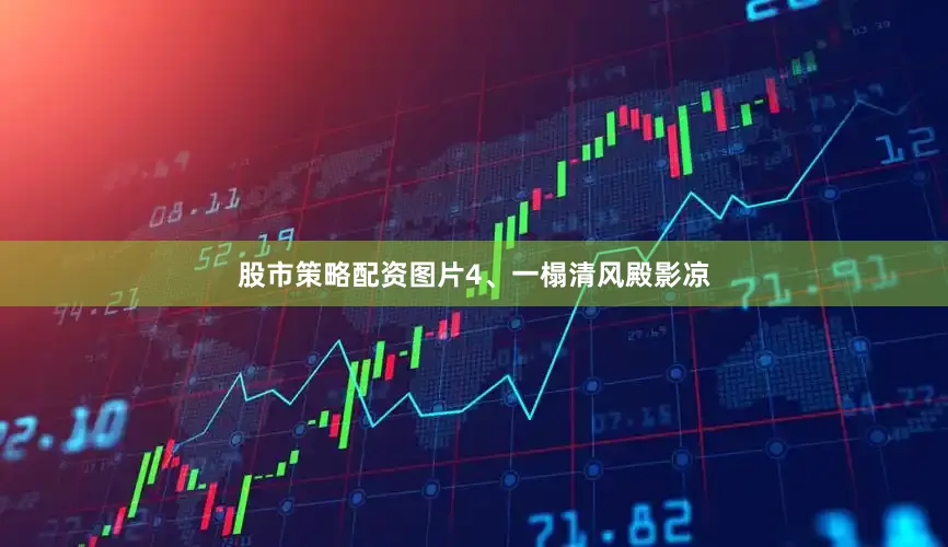 股市策略配资图片4、一榻清风殿影凉