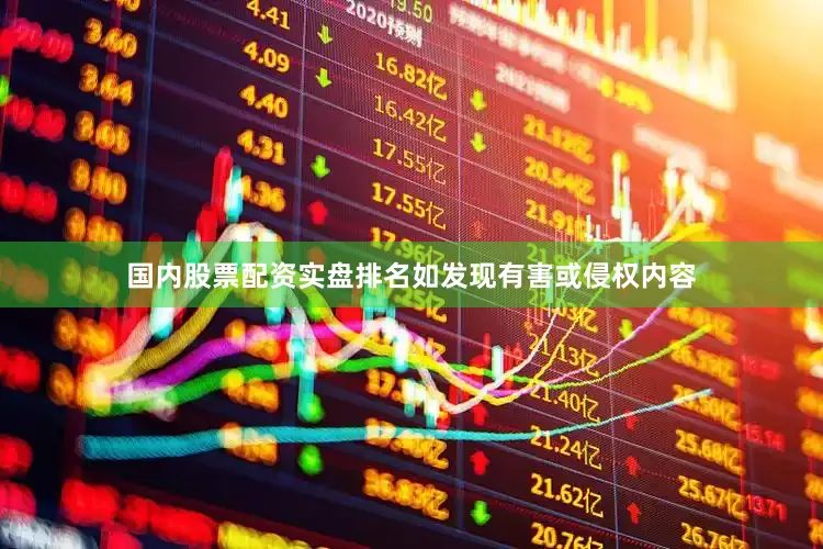 国内股票配资实盘排名如发现有害或侵权内容