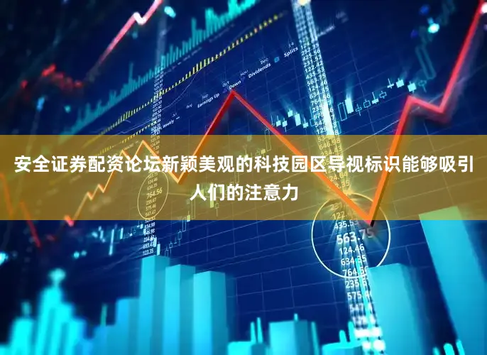 安全证券配资论坛新颖美观的科技园区导视标识能够吸引人们的注意力