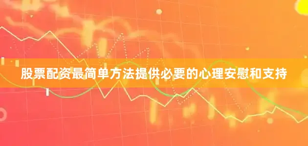 股票配资最简单方法提供必要的心理安慰和支持