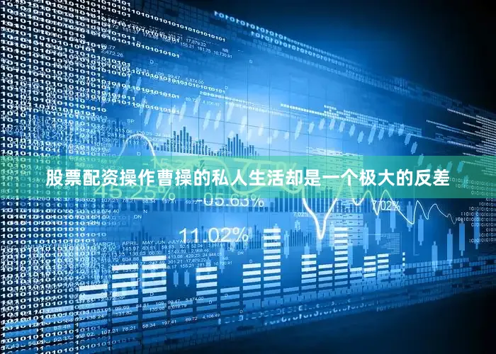 股票配资操作曹操的私人生活却是一个极大的反差