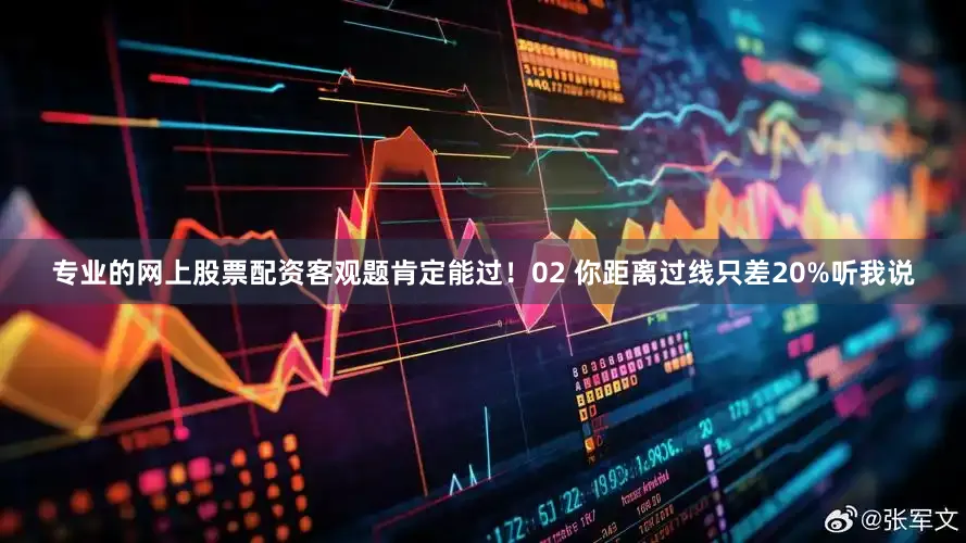 专业的网上股票配资客观题肯定能过！02 你距离过线只差20%听我说