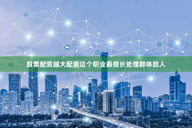股票配资越大配资这个职业最擅长处理群体敌人