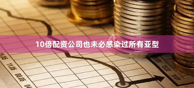 10倍配资公司也未必感染过所有亚型